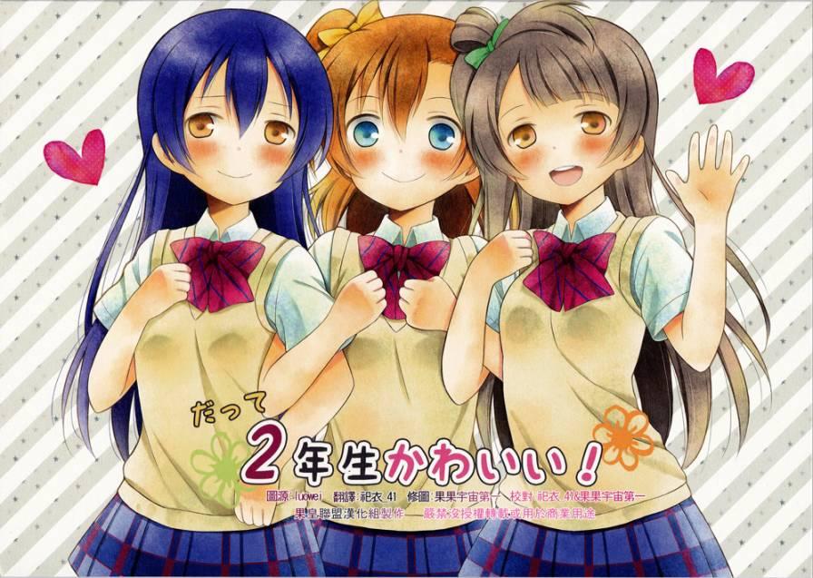 LoveLive - 因爲二年生很可愛嘛！ - 1