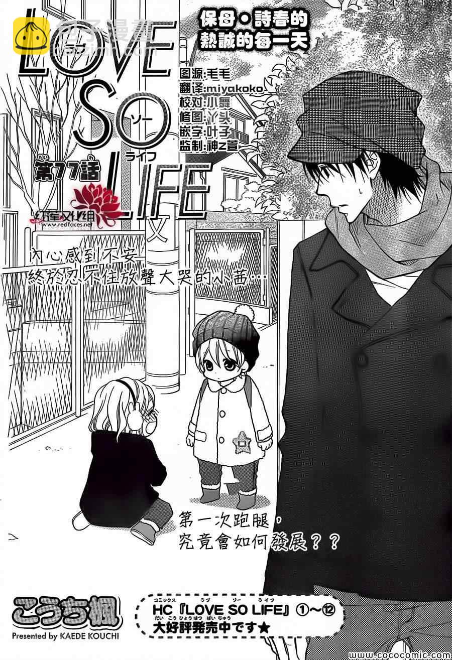 LOVE SO LIFE - 第77話 - 2