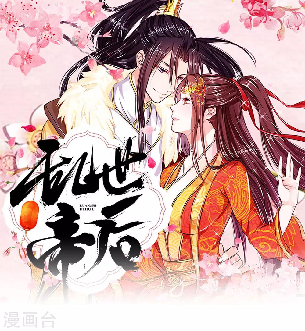 亂世帝后 - 第86話 我是路過的 - 1