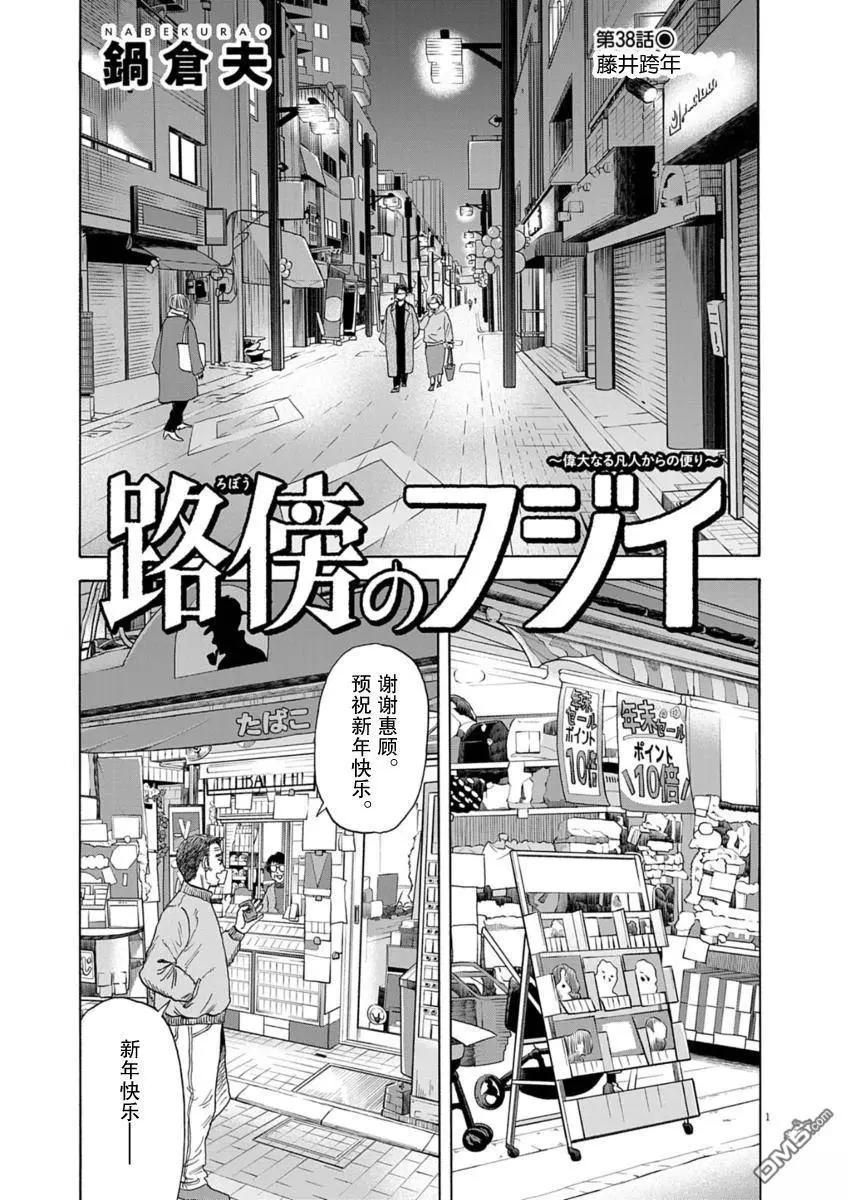 路邊的藤井 - 第38話 - 1