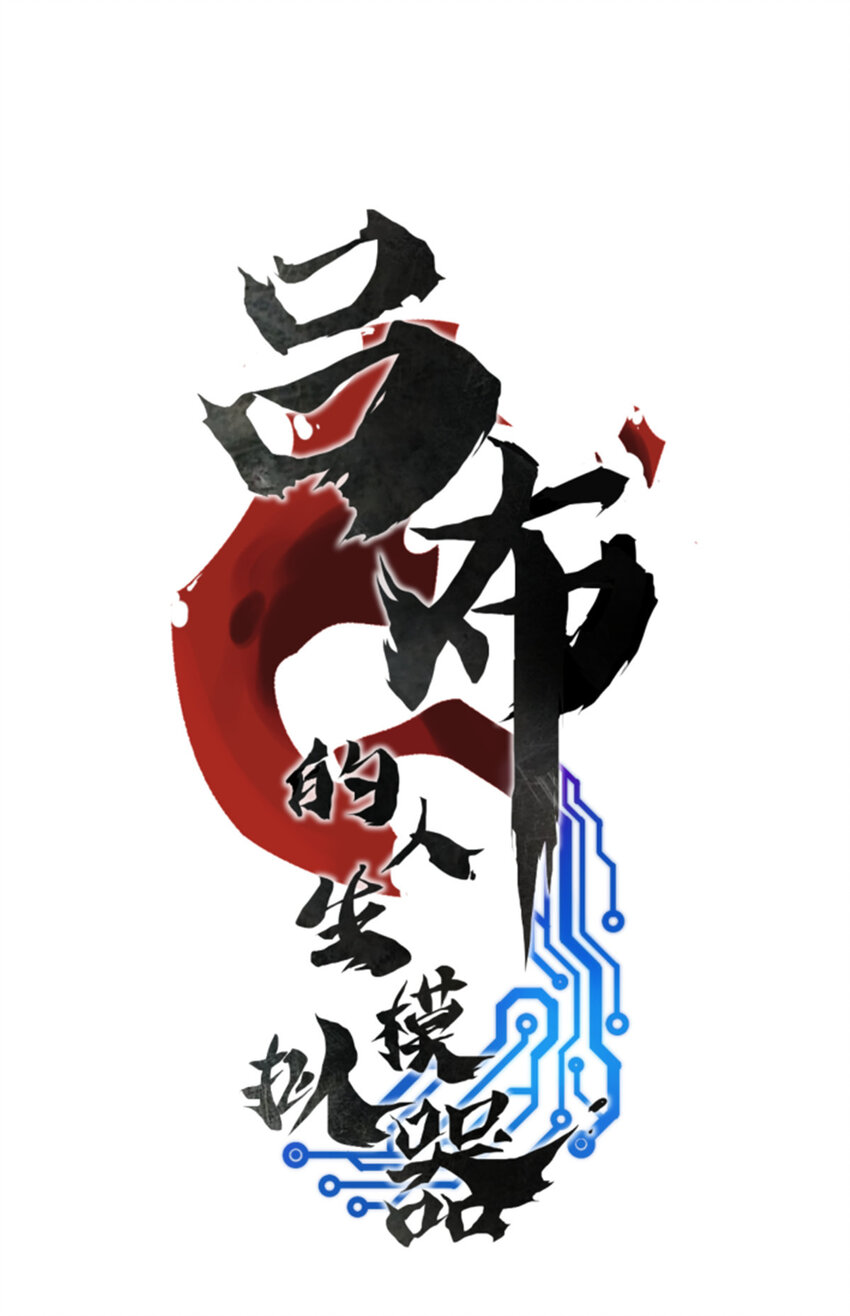 呂布的人生模擬器 - 39 換家 - 1