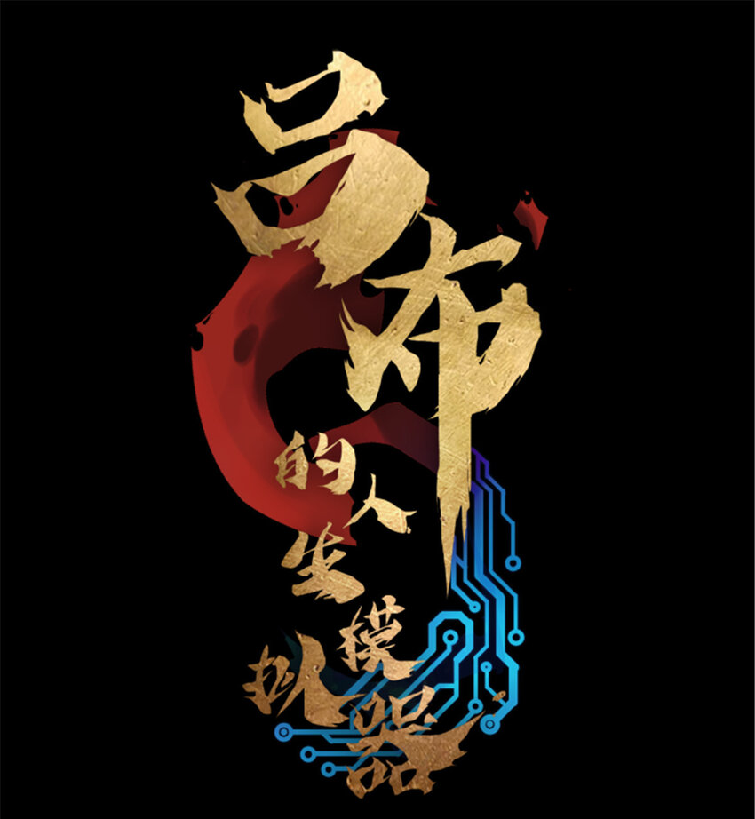 呂布的人生模擬器 - 05 05 - 1
