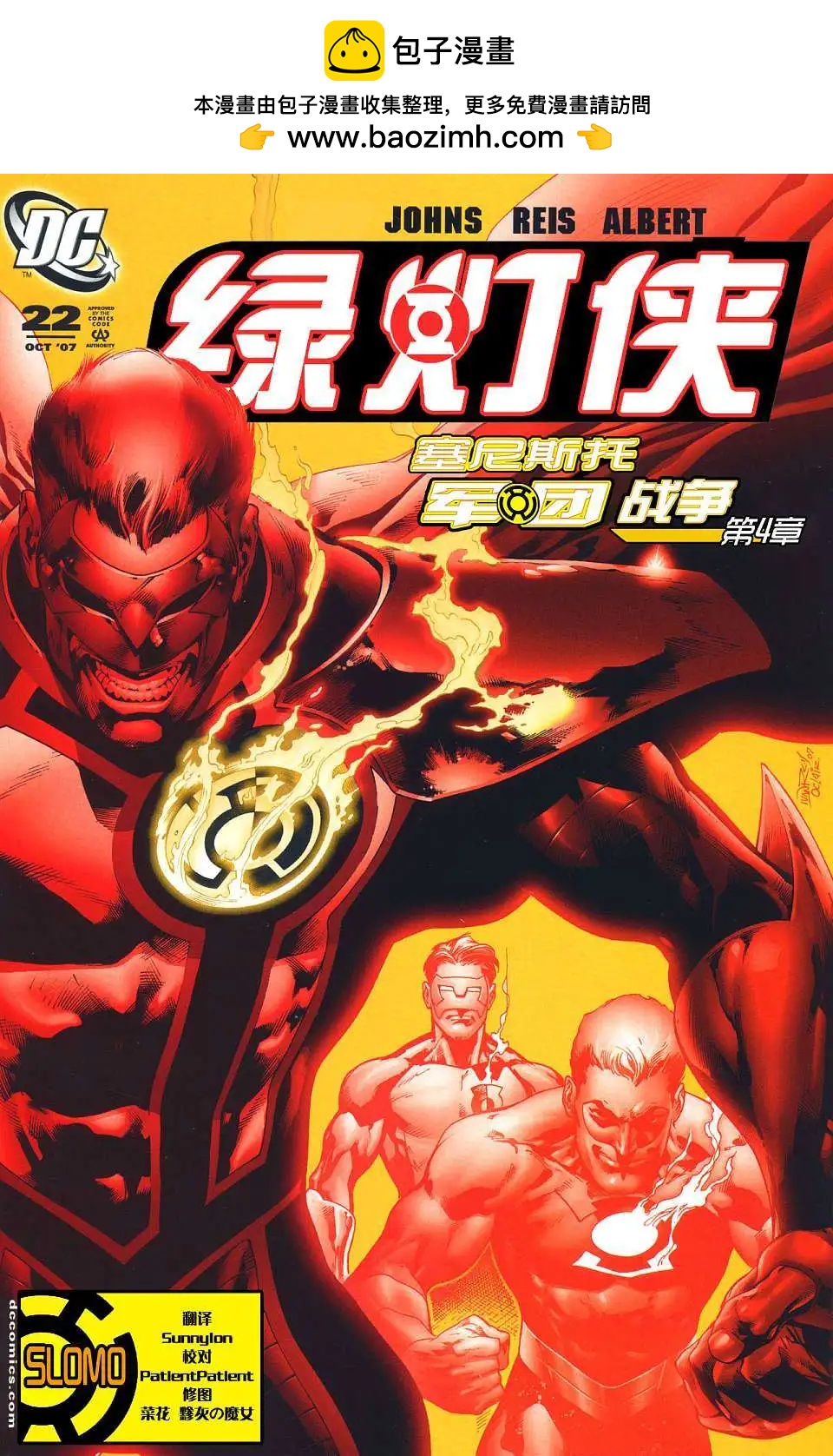 綠燈俠塞尼斯托軍團戰爭 - 第04卷 - 2