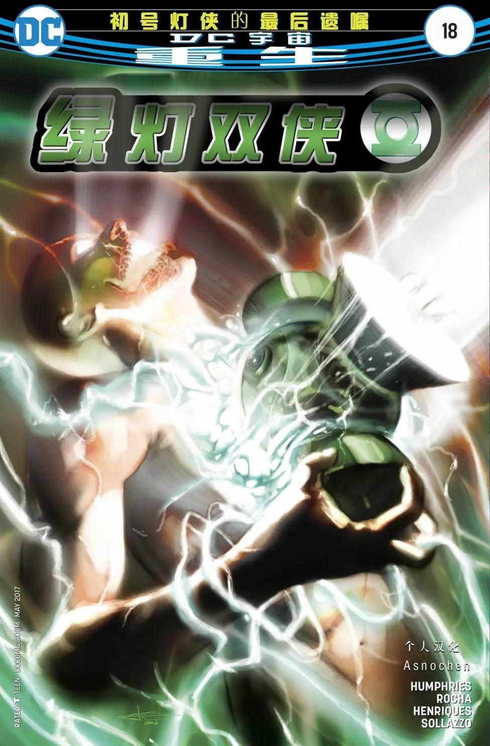 綠燈俠俠侶v1 - 第18卷 - 1