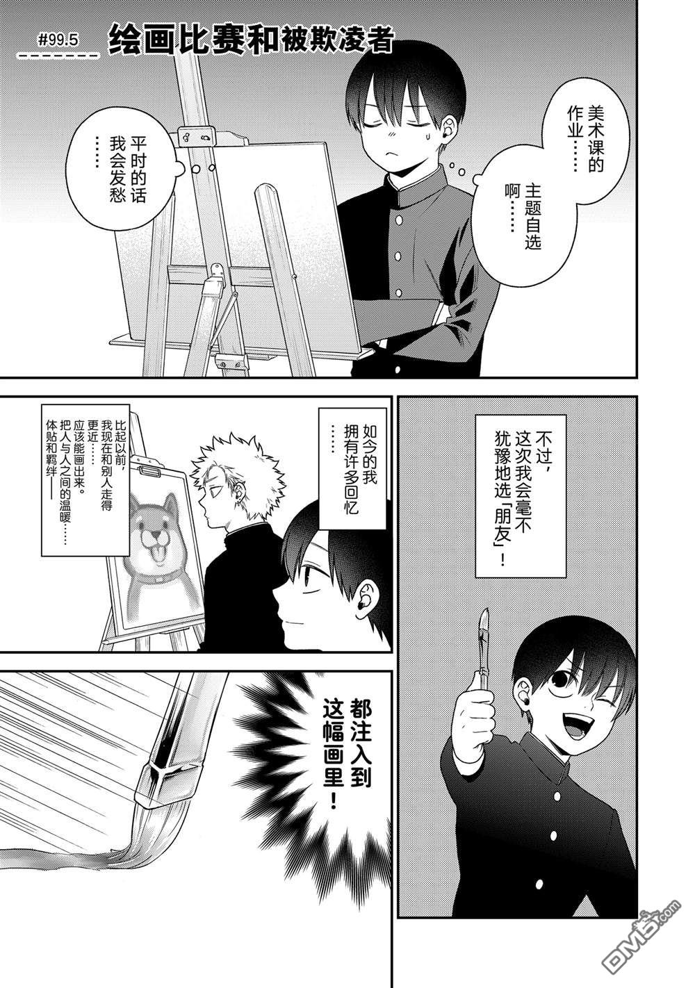 略顯微妙的溫柔欺凌 - 第99.5話 - 1