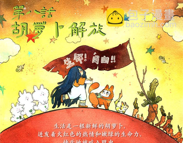 蘆花和胖頭鳥森林 - 【第八話】胡蘿蔔解放(1/2) - 3