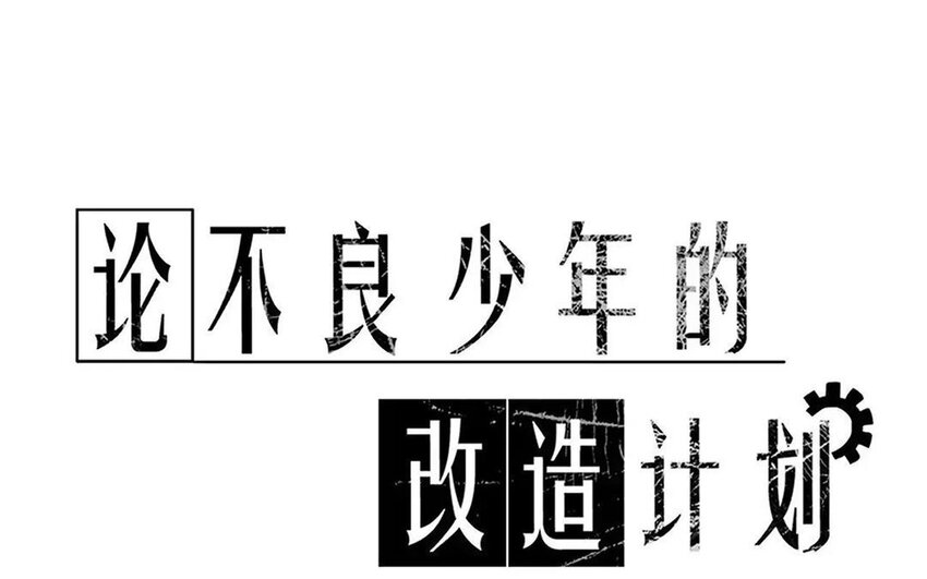 論不良少年的改造計劃 - 32 第32話  微妙的情愫(1/2) - 1