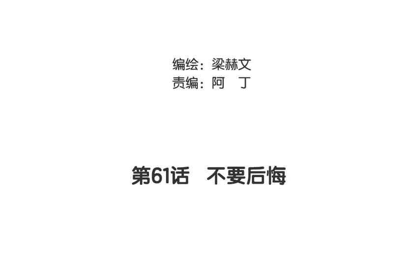 論不良少年的改造計劃 - 61 第61話 不要後悔(1/2) - 3