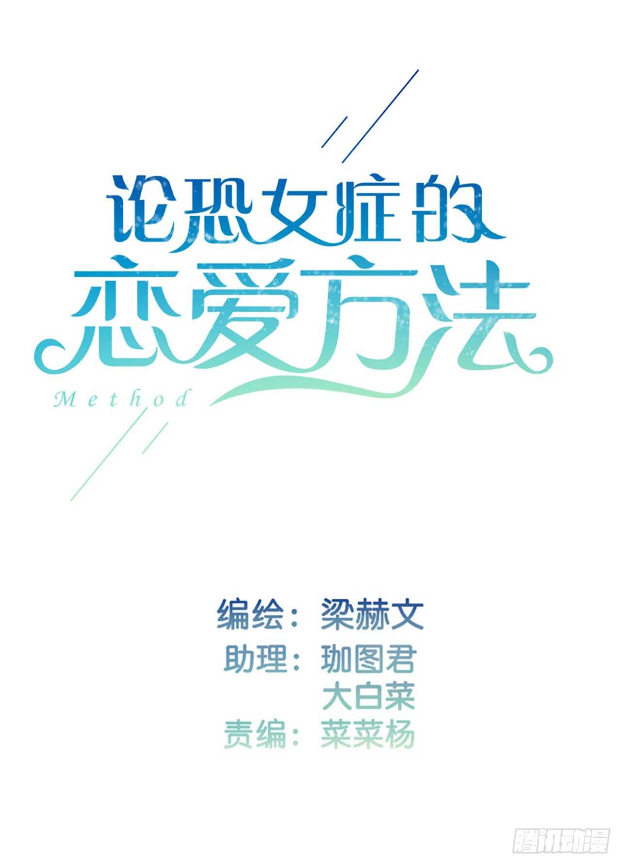 論恐女症的戀愛方法 - 140.被否定 - 2