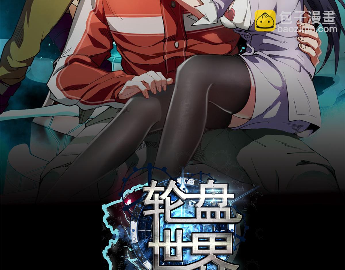 輪盤世界 - 24 殺蜥！(1/3) - 2