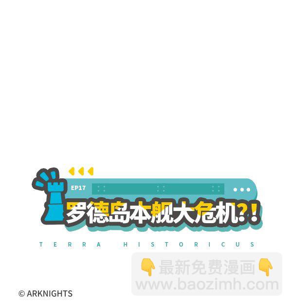 羅德島閒逛部 - 017 羅德島本艦大危機？！ - 2