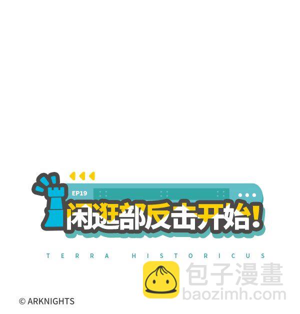 羅德島閒逛部 - 019 閒逛部反擊開始！ - 2
