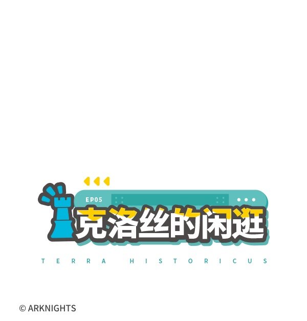 羅德島閒逛部 - 005 克洛絲的閒逛 - 2