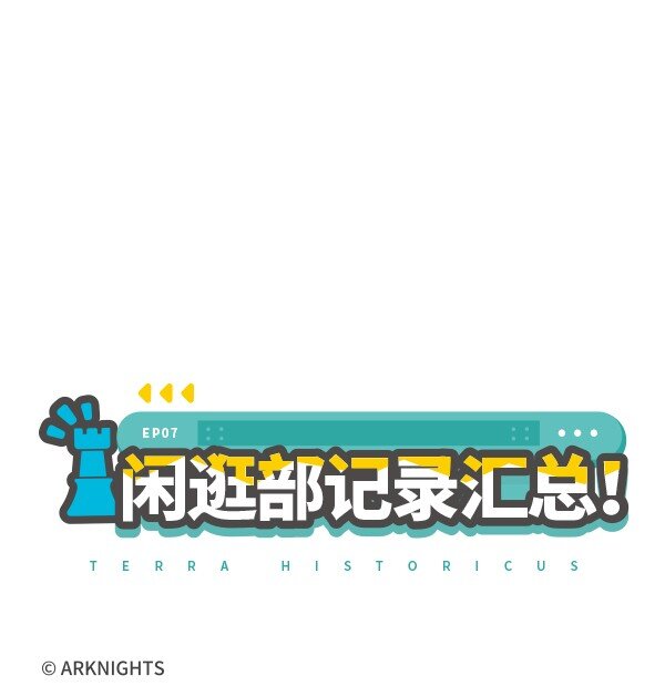 羅德島閒逛部 - 007 閒逛部記錄彙總！ - 2