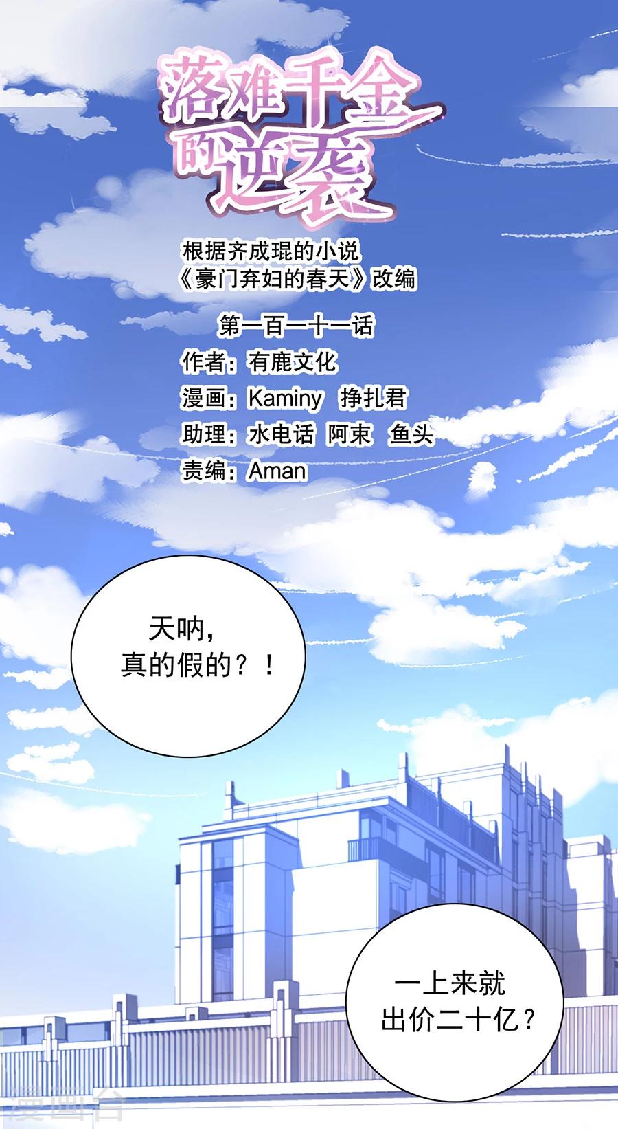 落難千金的逆襲 - 第111話 亂作一團 - 1