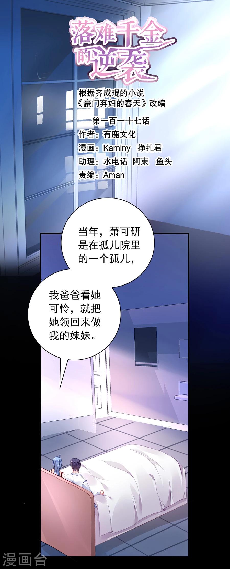 落难千金的逆袭 - 第117话 她从来没把我当姐姐 - 1