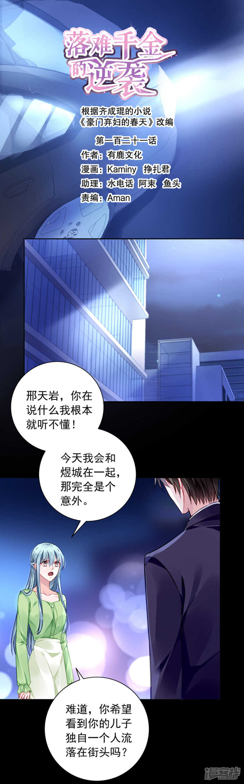 落難千金的逆襲 - 蕭……阿姨 - 1