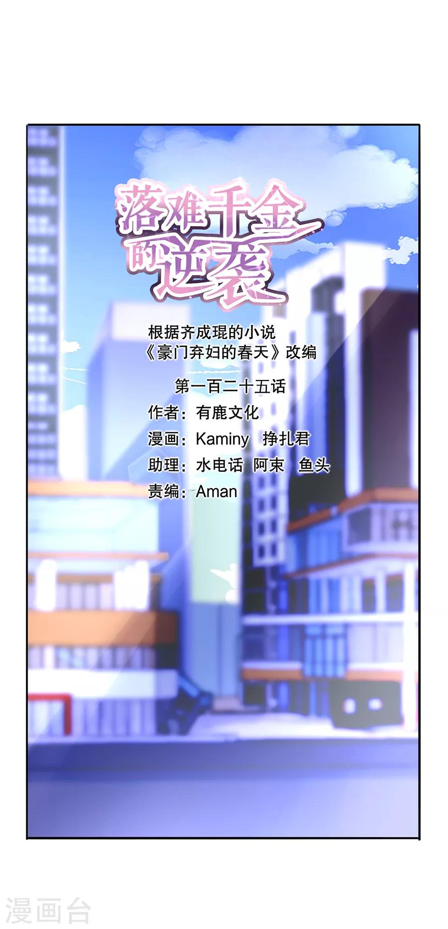 落難千金的逆襲 - 第125話 情敵是情人的妹妹？！ - 1