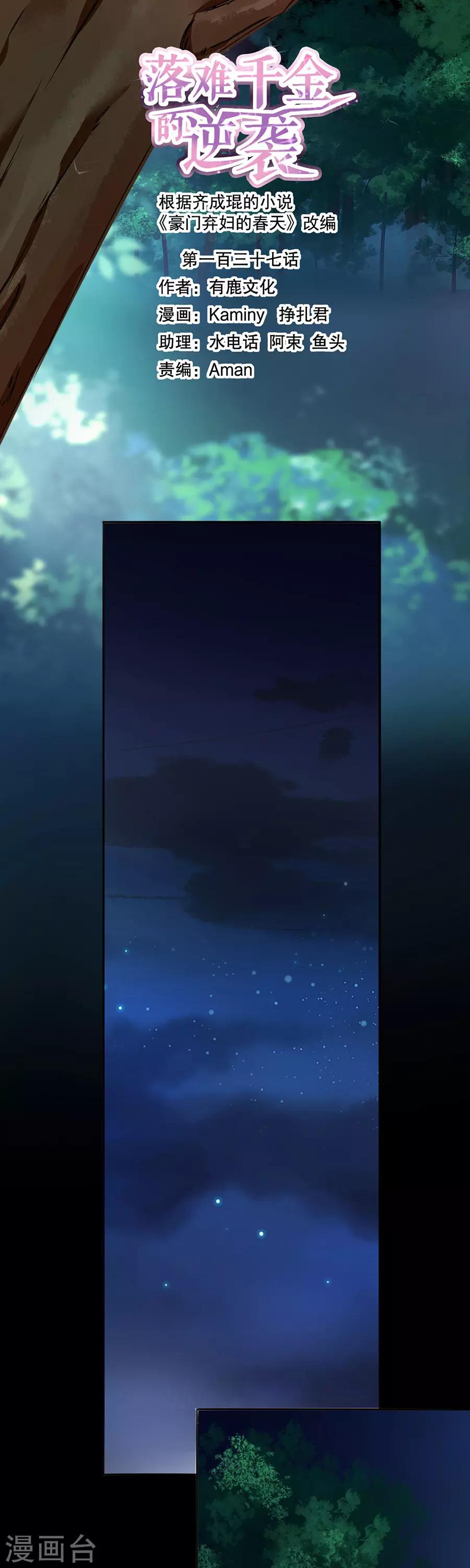 落難千金的逆襲 - 第137話 你這個騙子！ - 1