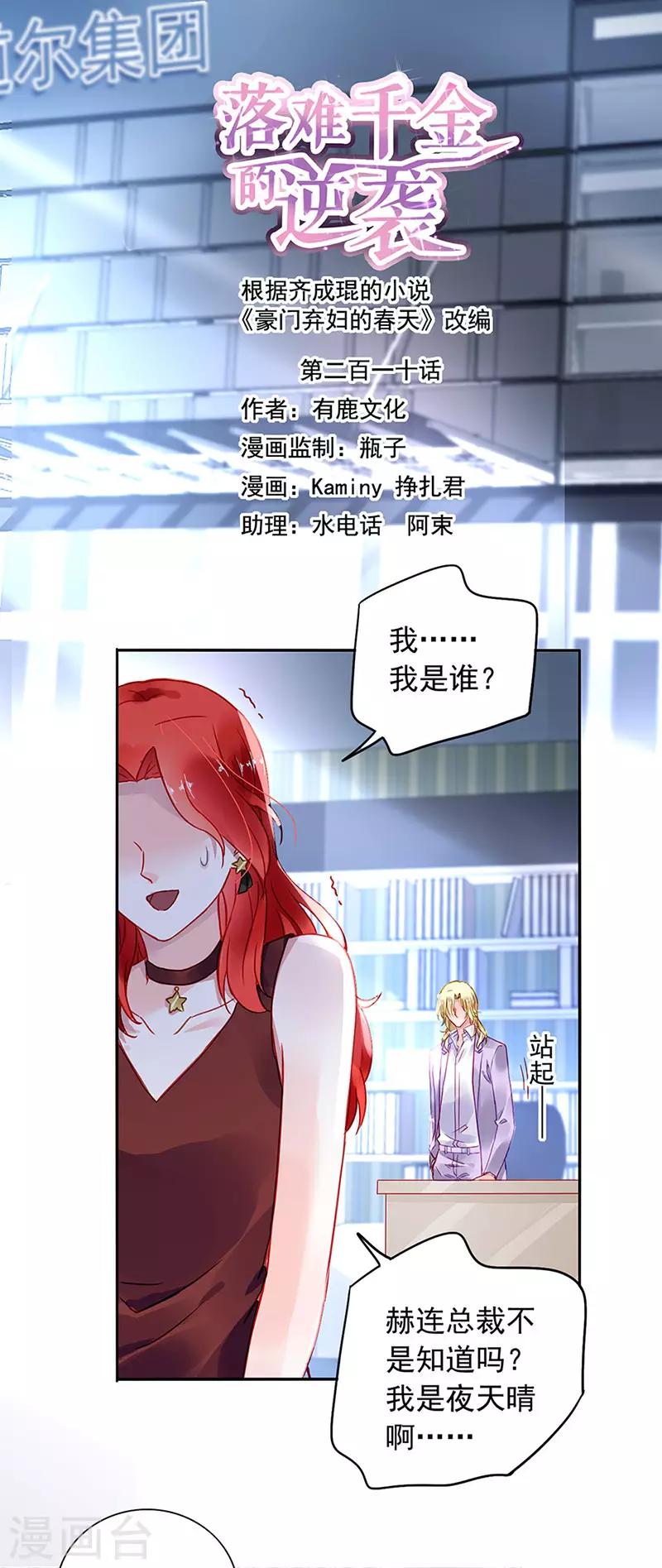 落難千金的逆襲 - 第210話 真實身份 - 1