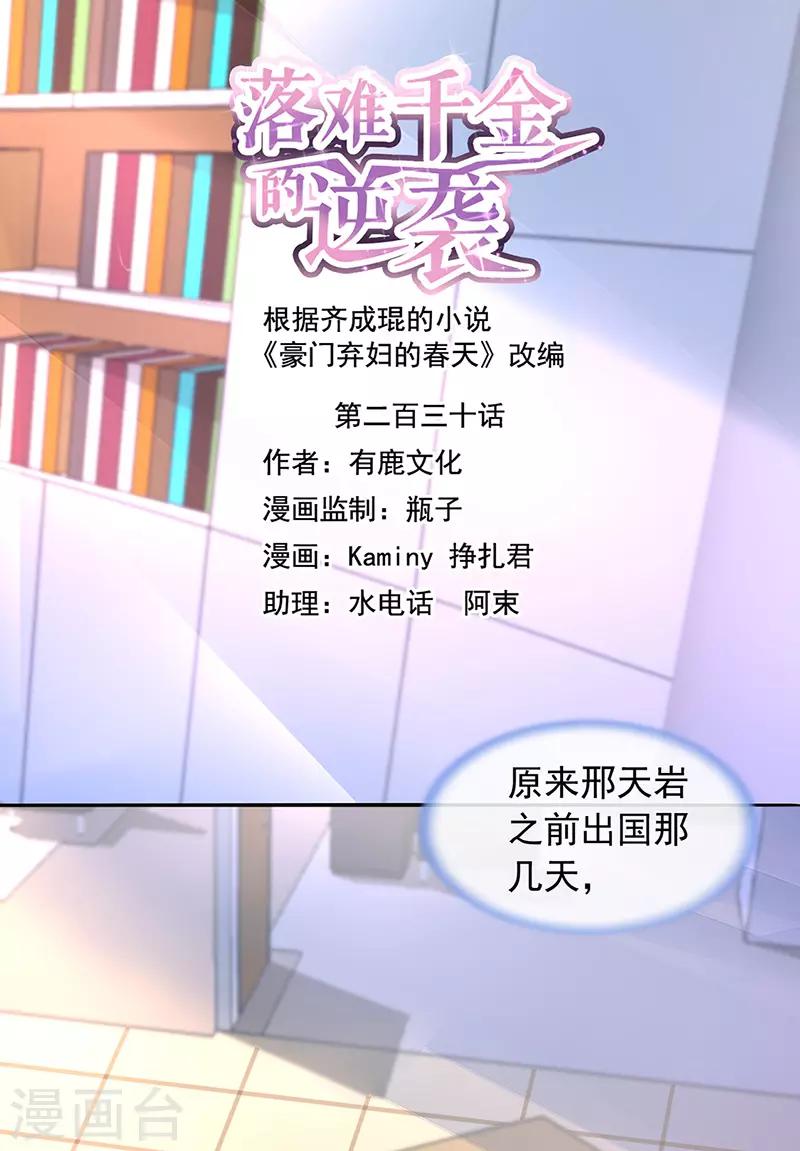 落難千金的逆襲 - 第230話 對不起，夫人... - 1