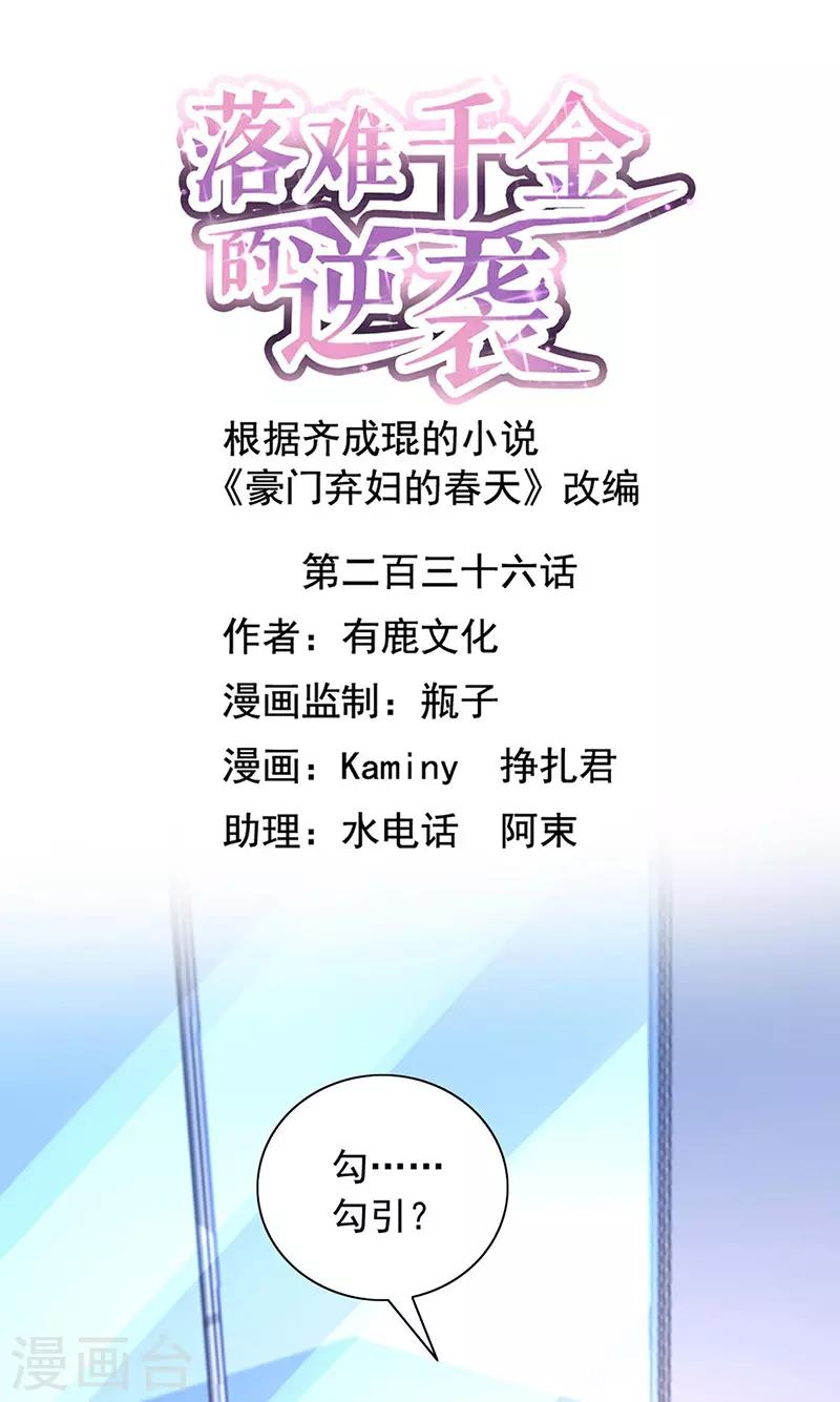 落難千金的逆襲 - 第236話 她還真來了？ - 1