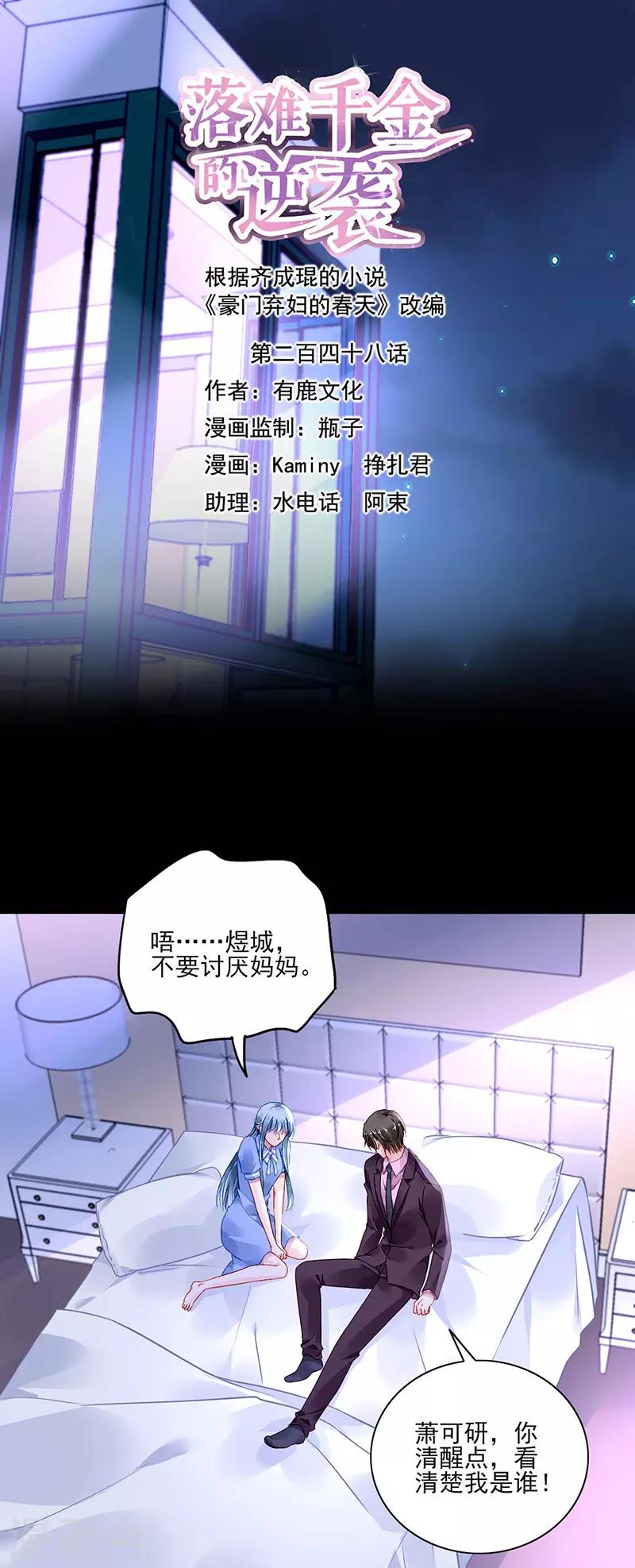落難千金的逆襲 - 第248話 都是你害的 - 1