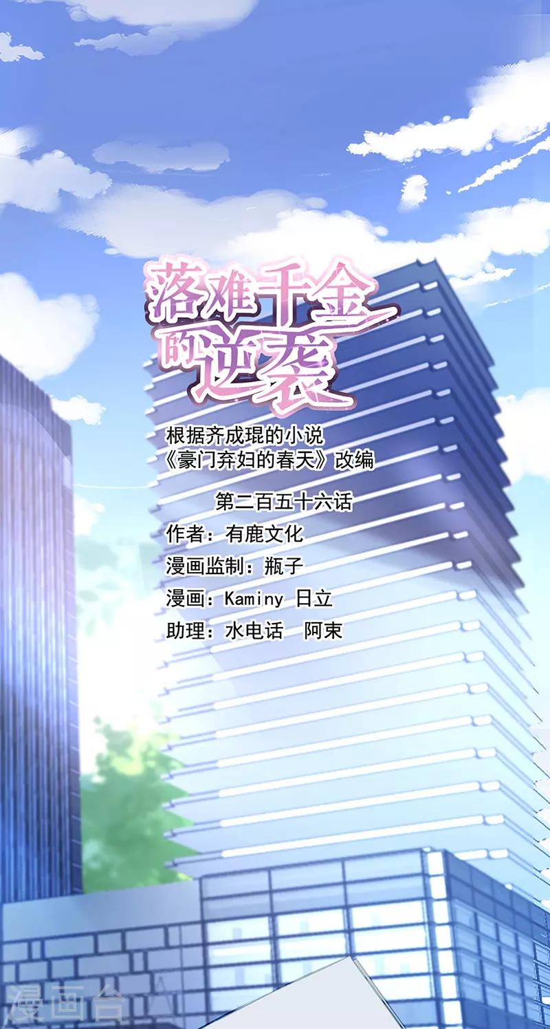 落難千金的逆襲 - 第256話 你早就知道 - 1