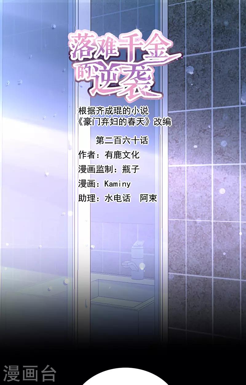 落難千金的逆襲 - 第260話 一起洗澡 - 1