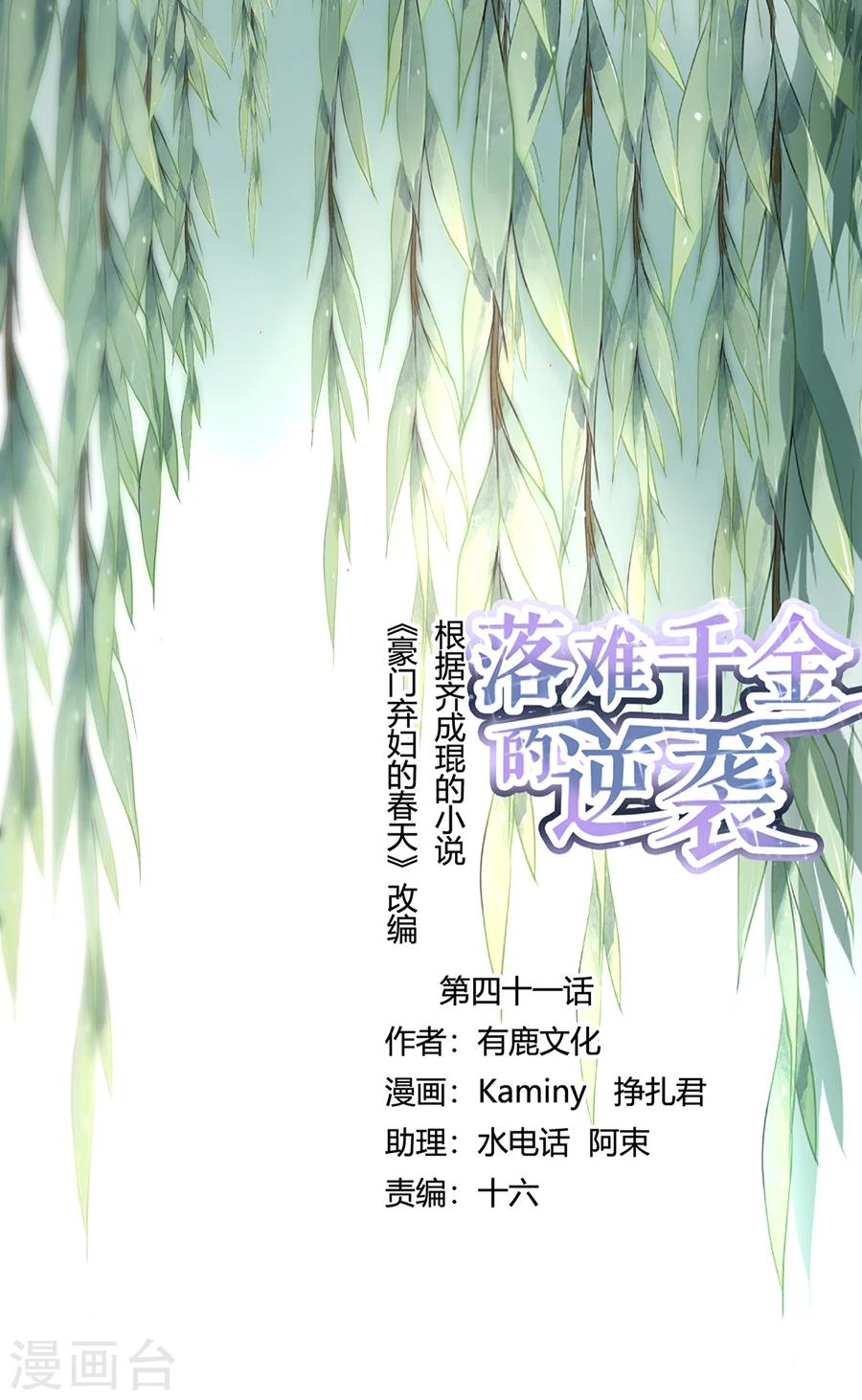 落難千金的逆襲 - 第41話 說話算話 - 1