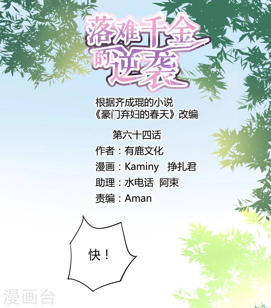 落難千金的逆襲 - 第64話 圈套 - 1