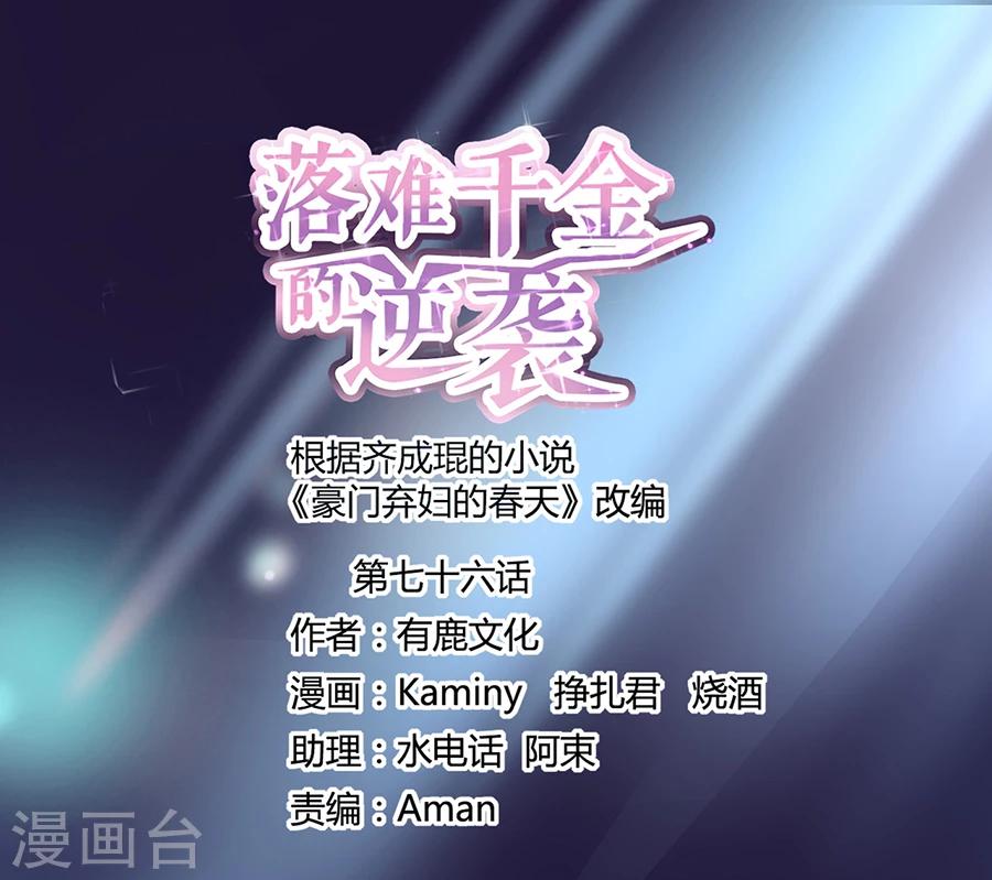 落难千金的逆袭 - 第76话 原告席上是？！ - 1