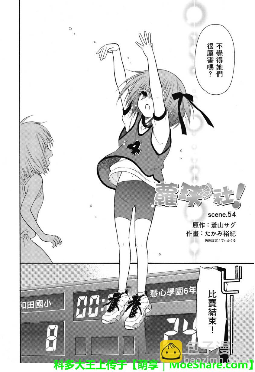 蘿球社 - 第54話 - 2