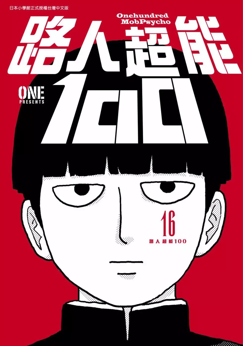 路人超能100 - 第16卷(1/5) - 1