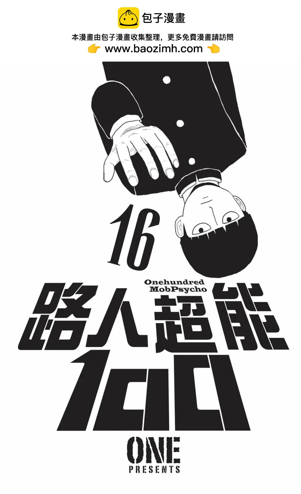 路人超能100 - 第16卷(1/5) - 2