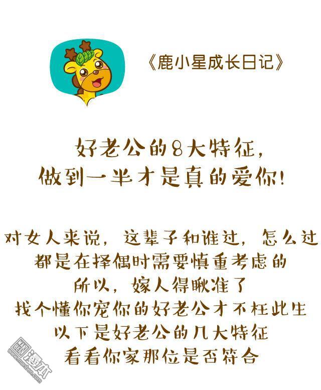 鹿小星成長日記 - 第89回 好老公的8大特徵 - 1