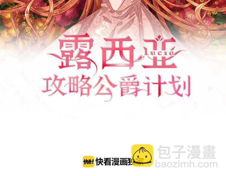 露西亞-攻略公爵計劃 - 第5話 命運的豪賭(1/3) - 2