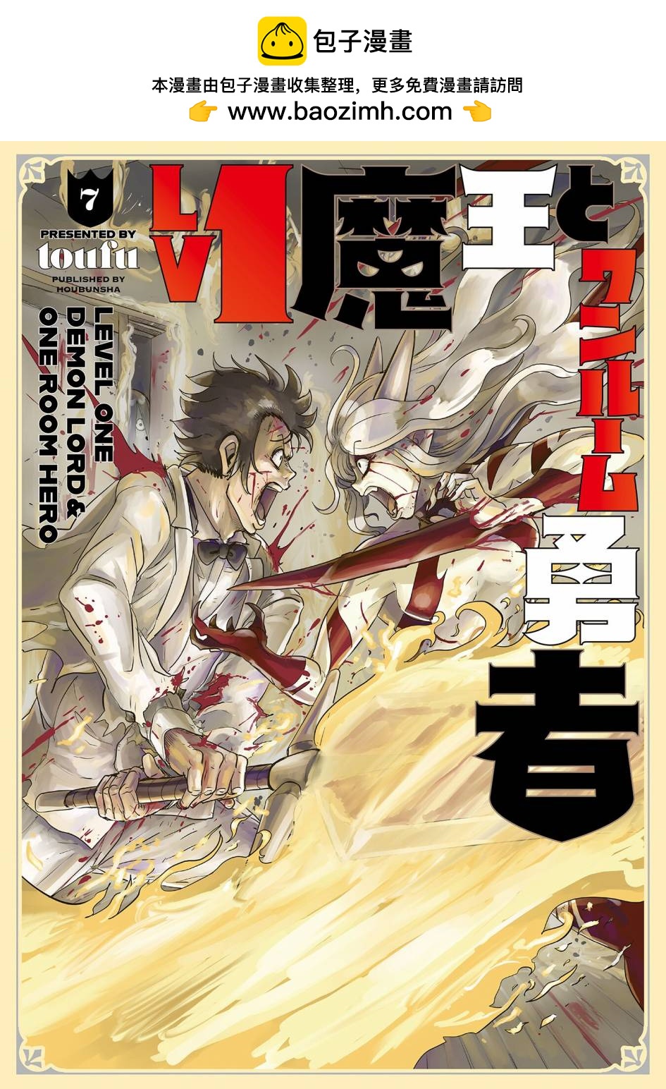 LV1魔王與獨居廢勇者 - 第36話 - 1