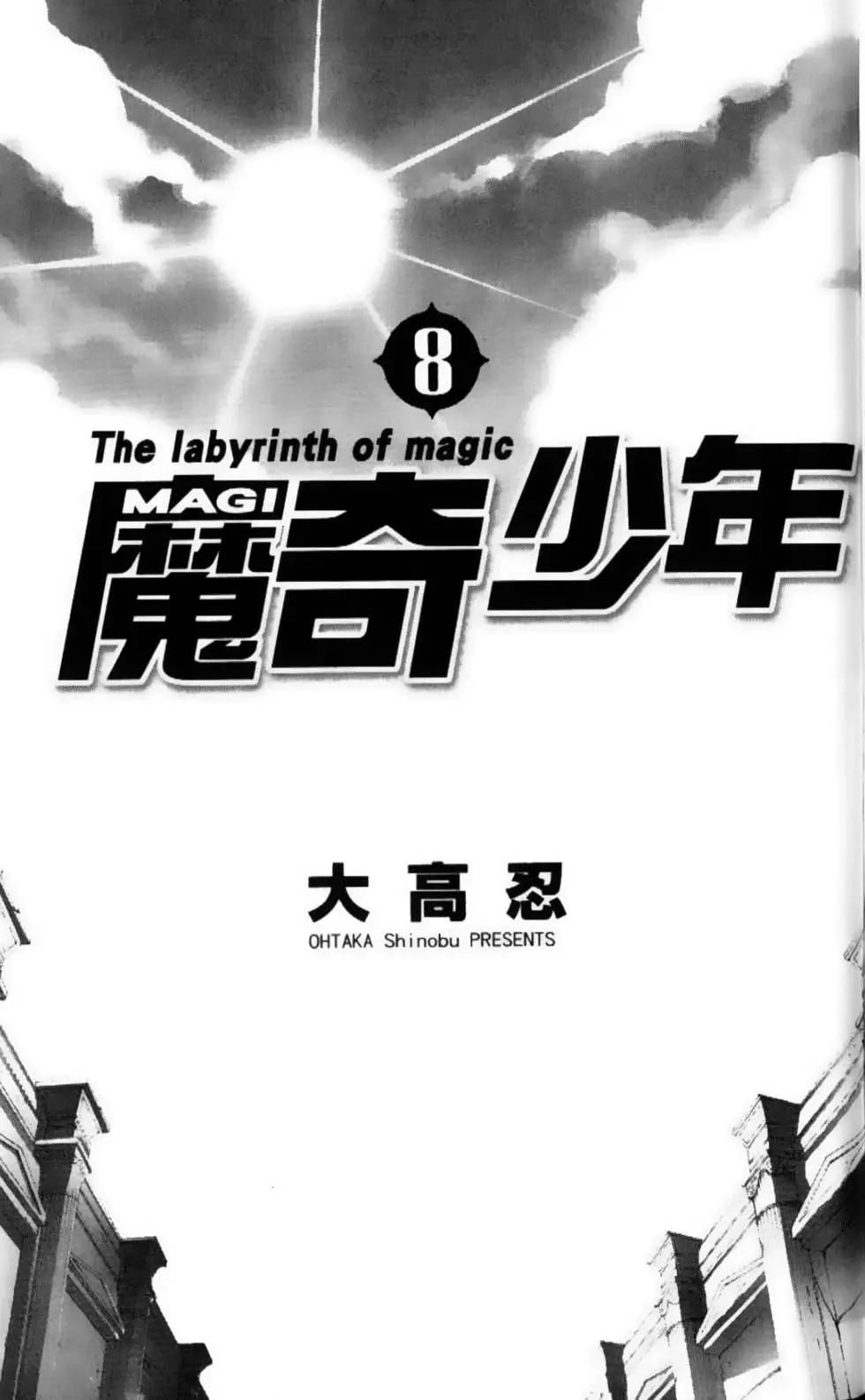 MAGI魔奇少年 - 第08卷(1/5) - 3