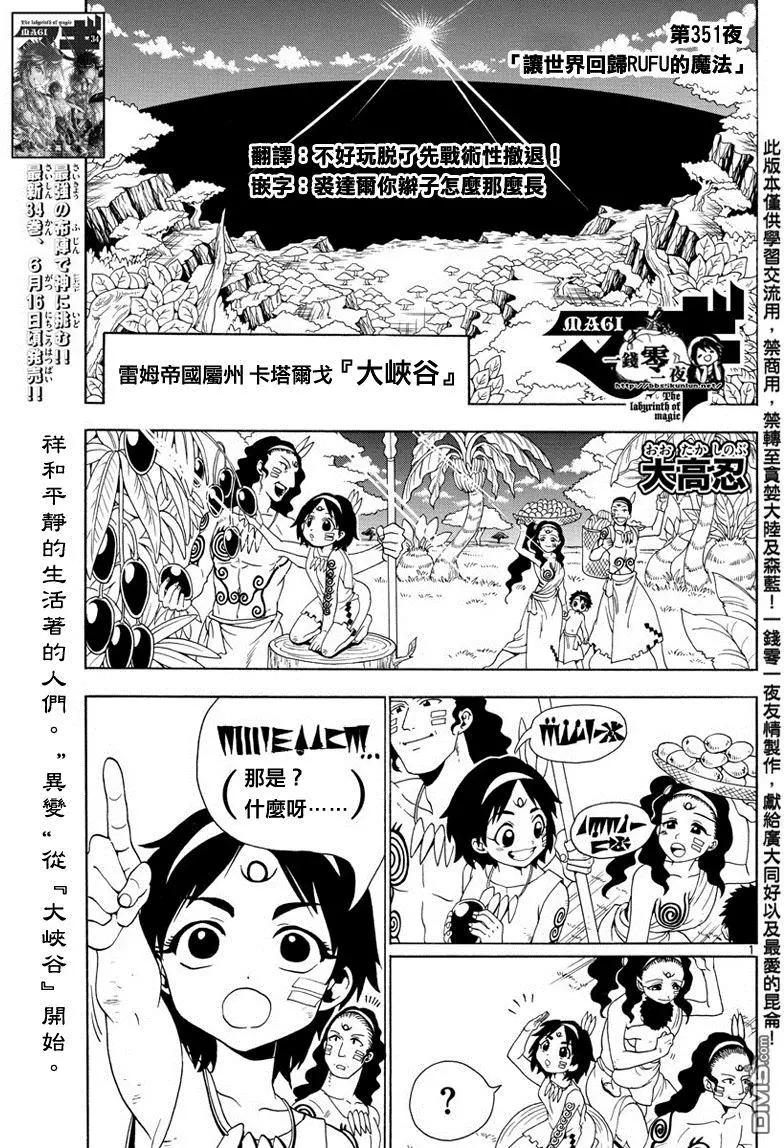MAGI魔奇少年 - 第351回 讓世界迴歸RUFU的魔法 - 1