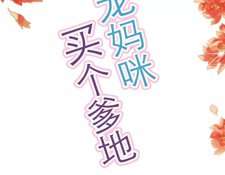 買個爹地寵媽咪 - 第4話 近水樓臺先得月(1/2) - 3