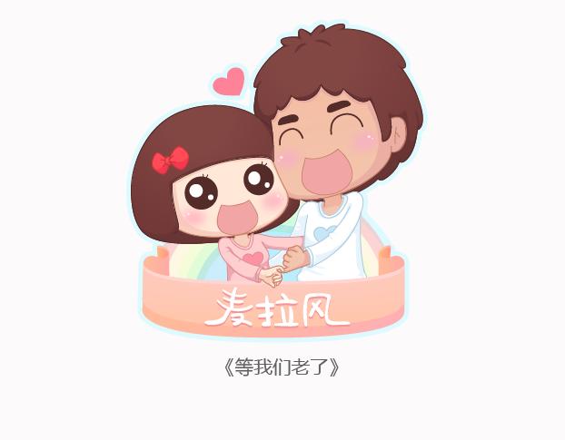 麥拉風-婚後80 - 第123話 等我們老了 - 1