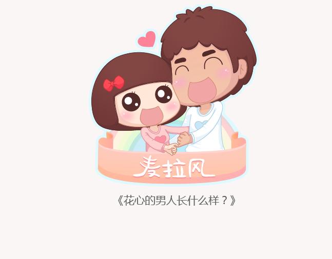 麥拉風-婚後80 - 第151話 花心的男人長什麼樣 - 1