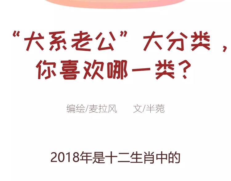 麥拉風-婚後80 - 第375話 犬系老公大分類(1/2) - 2