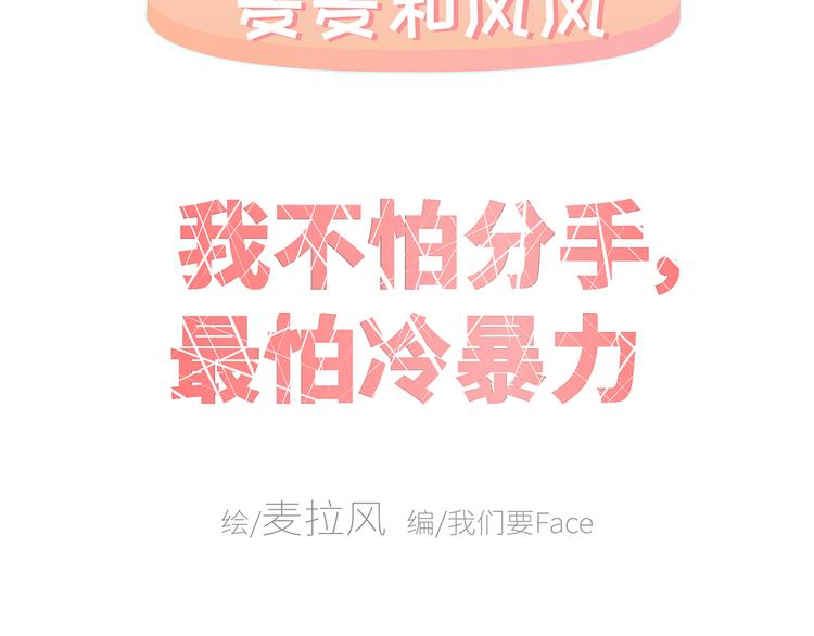 麥拉風-婚後80 - 第430話 我不怕分手，最怕冷暴力(1/2) - 2