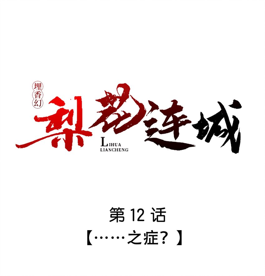 埋香幻·梨花連城 - 012 ……之症？ - 1