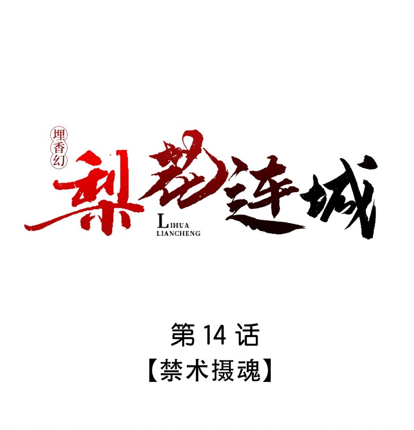 埋香幻·梨花連城 - 014 禁術攝魂 - 1
