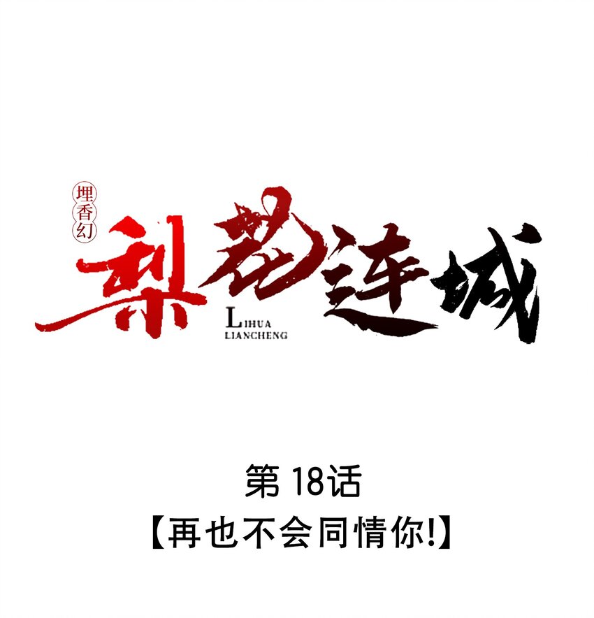 埋香幻·梨花連城 - 018 再也不會同情你！ - 1