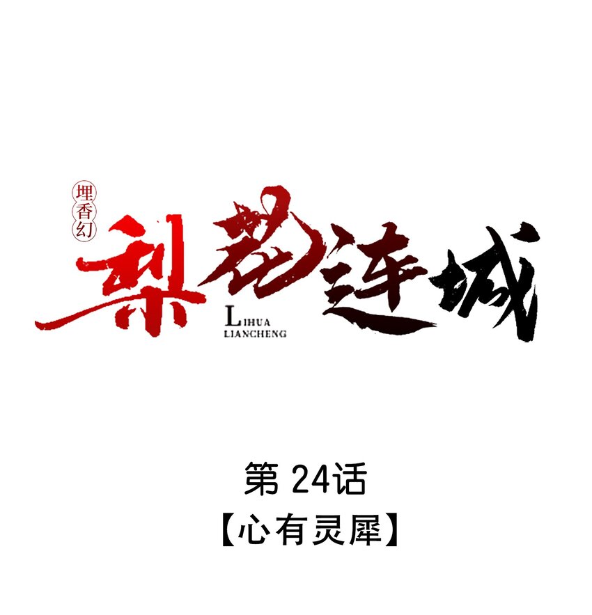 埋香幻·梨花連城 - 024 心有靈犀 - 1