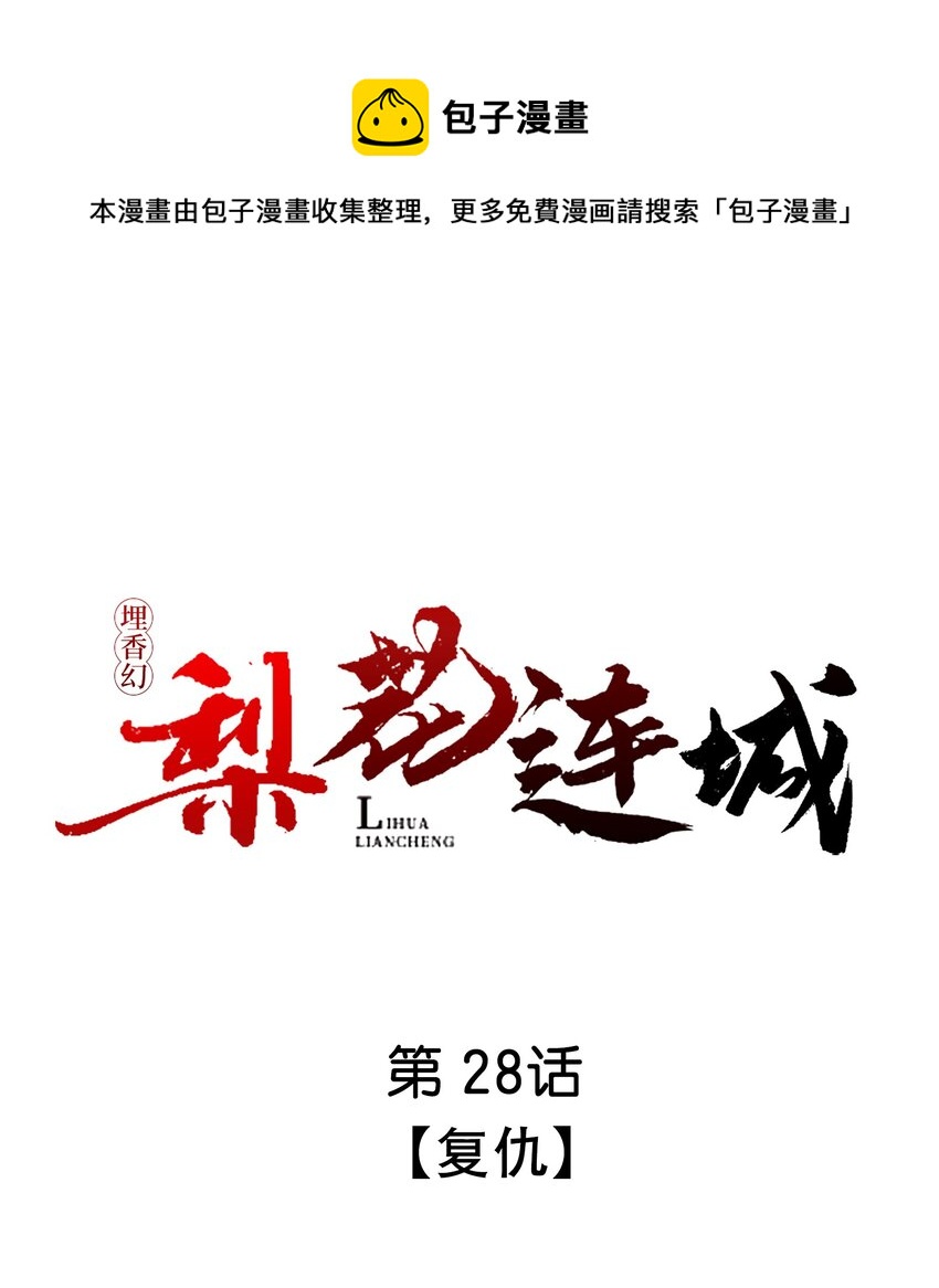 埋香幻·梨花連城 - 028 復仇 - 1